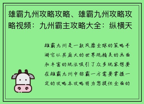 雄霸九州攻略攻略、雄霸九州攻略攻略视频：九州霸主攻略大全：纵横天下，所向披靡