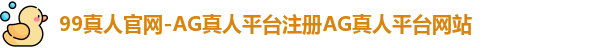 AG真人平台网站